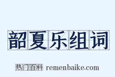 韶夏乐组词是什么意思的图片